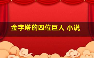 金字塔的四位巨人 小说